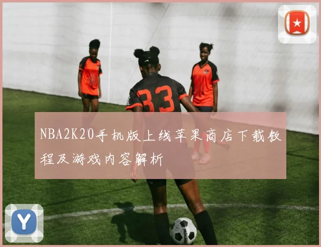 NBA2K20手机版上线苹果商店下载教程及游戏内容解析