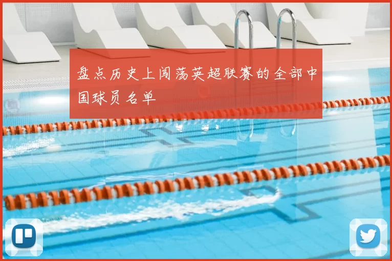盘点历史上闯荡英超联赛的全部中国球员名单