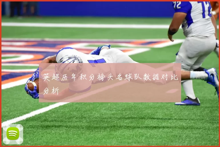 英超历年积分榜头名球队数据对比分析