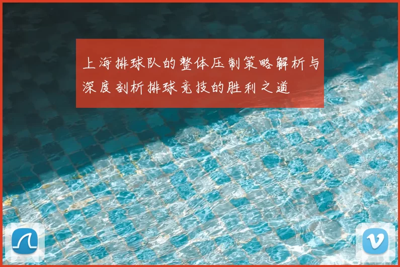 上海排球队的整体压制策略解析与深度剖析排球竞技的胜利之道