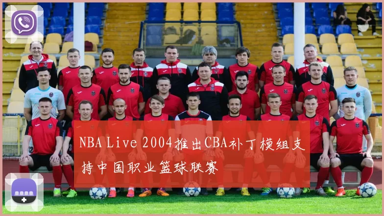 NBA Live 2004推出CBA补丁模组支持中国职业篮球联赛
