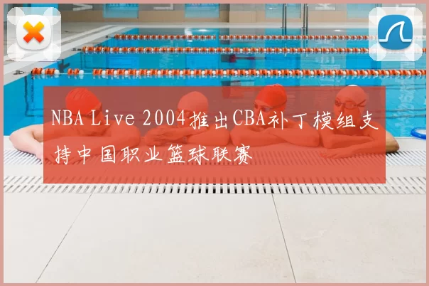 NBA Live 2004推出CBA补丁模组支持中国职业篮球联赛