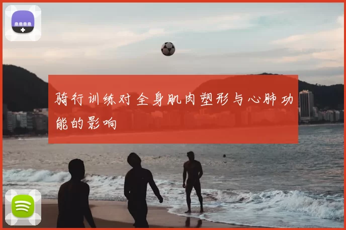 骑行训练对全身肌肉塑形与心肺功能的影响