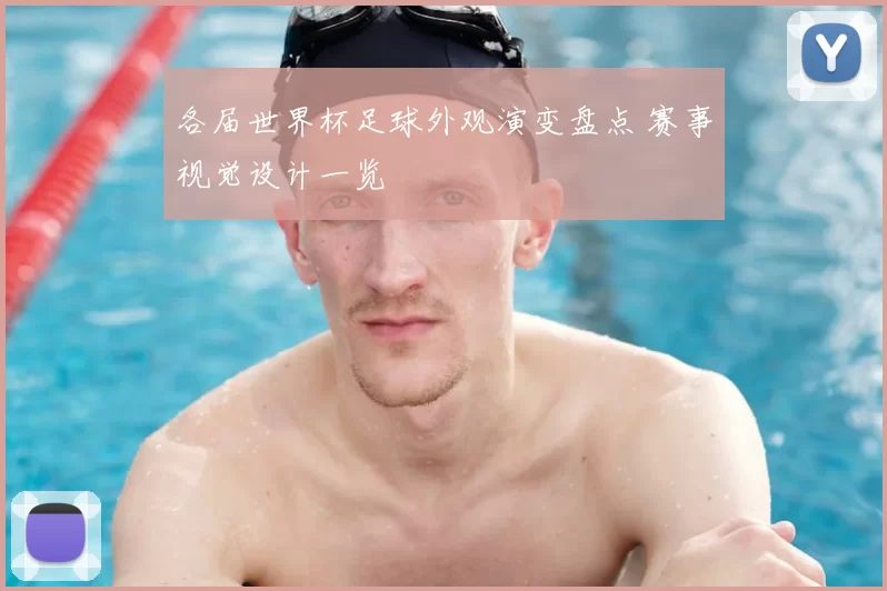 各届世界杯足球外观演变盘点 赛事视觉设计一览