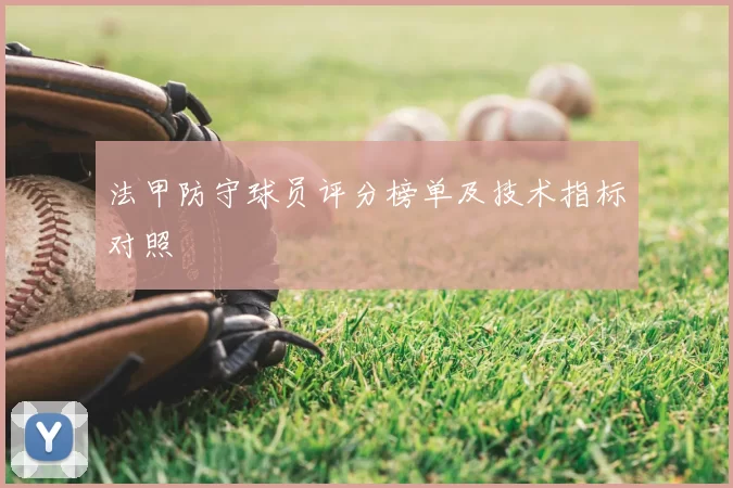 法甲防守球员评分榜单及技术指标对照