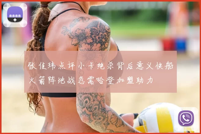 张佳玮点评小卡绝杀背后意义快船火箭阵地战急需哈登加盟助力