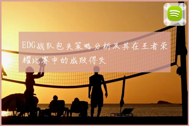 EDG战队包夹策略分析及其在王者荣耀比赛中的成败得失