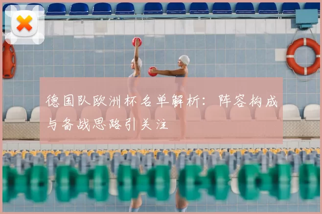 德国队欧洲杯名单解析:阵容构成与备战思路引关注