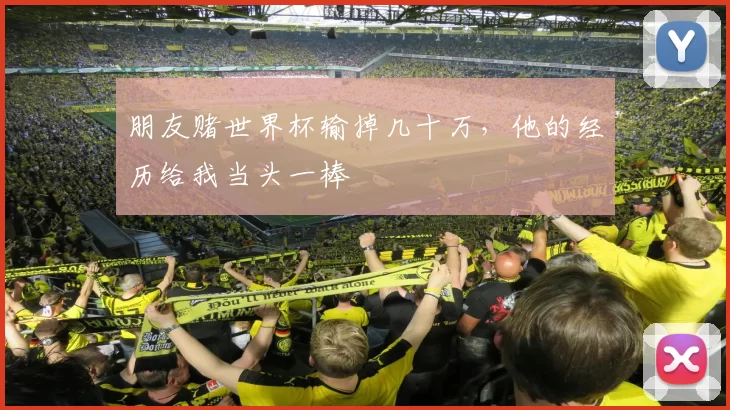 朋友赌世界杯输掉几十万,他的经历给我当头一棒