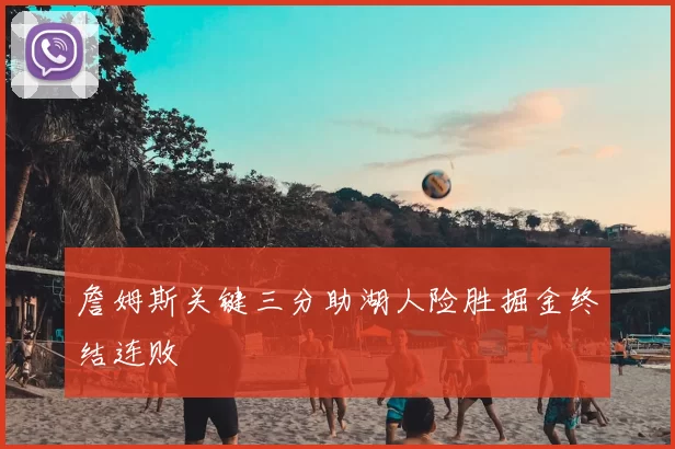 詹姆斯关键三分助湖人险胜掘金终结连败