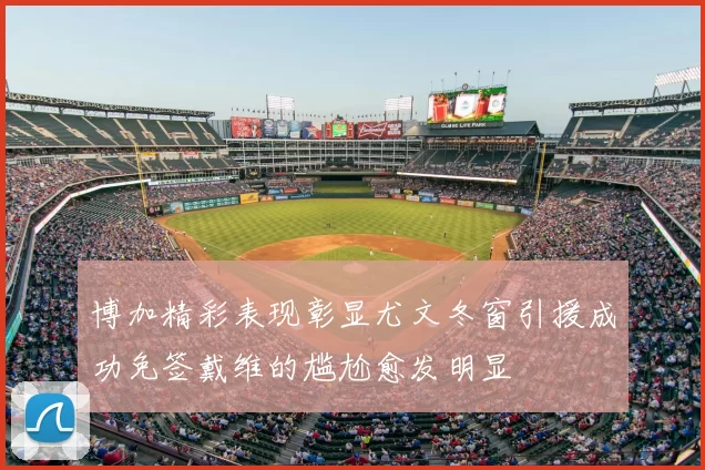 博加精彩表现彰显尤文冬窗引援成功免签戴维的尴尬愈发明显