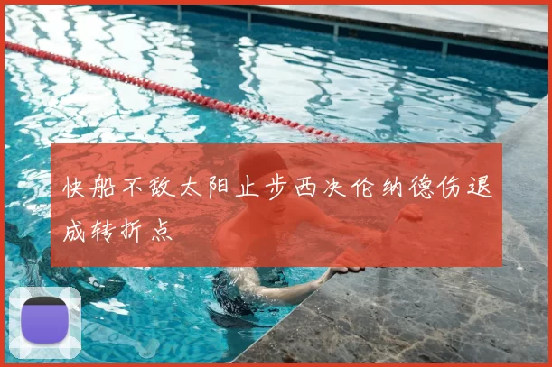 快船不敌太阳止步西决伦纳德伤退成转折点