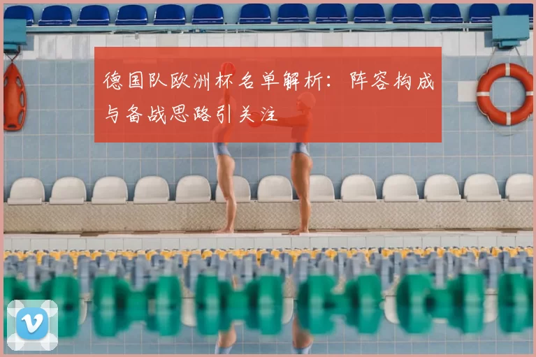 德国队欧洲杯名单解析:阵容构成与备战思路引关注