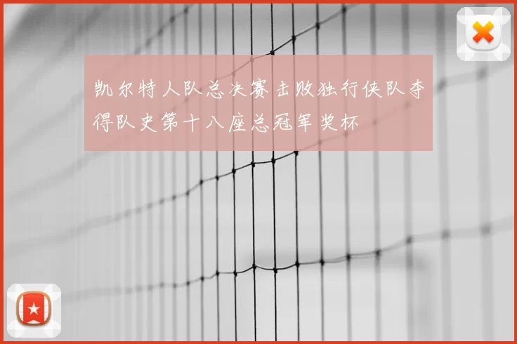 凯尔特人队总决赛击败独行侠队夺得队史第十八座总冠军奖杯