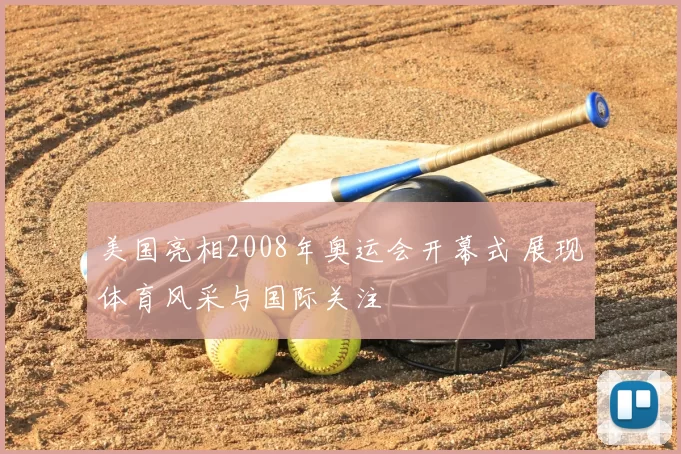 美国亮相2008年奥运会开幕式 展现体育风采与国际关注