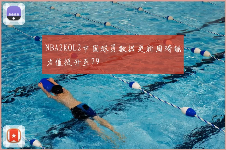 NBA2KOL2中国球员数据更新周琦能力值提升至79