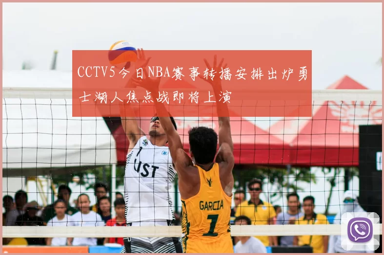 CCTV5今日NBA赛事转播安排出炉勇士湖人焦点战即将上演