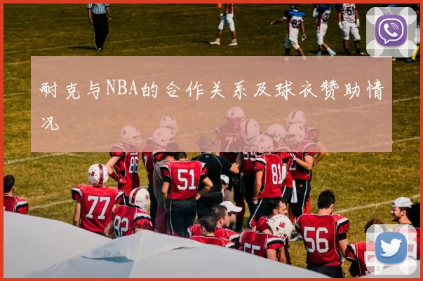 耐克与NBA的合作关系及球衣赞助情况