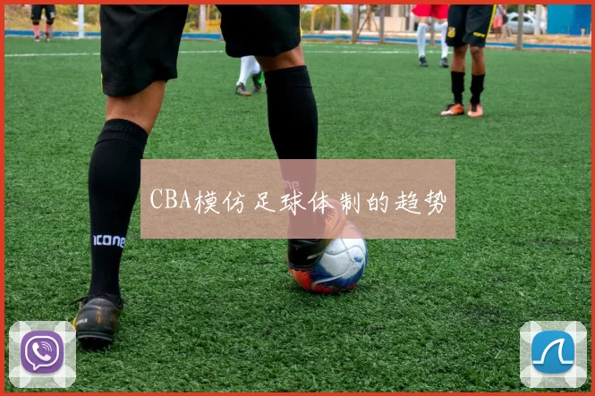 CBA模仿足球体制的趋势