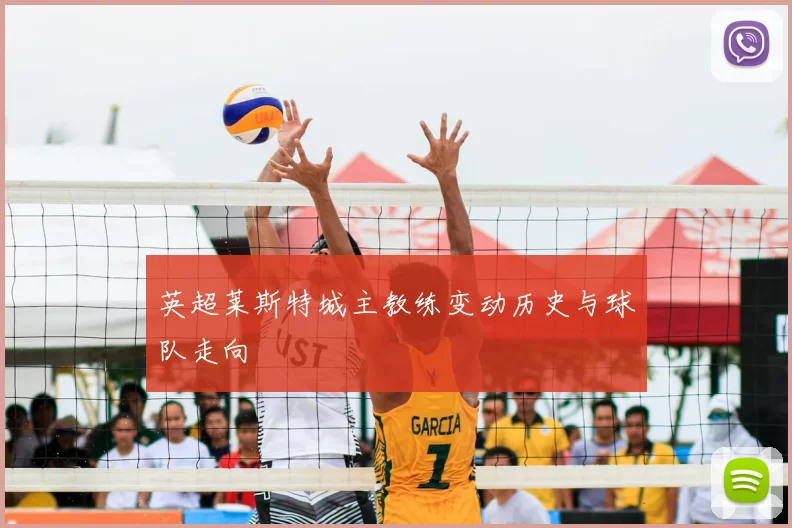 英超莱斯特城主教练变动历史与球队走向