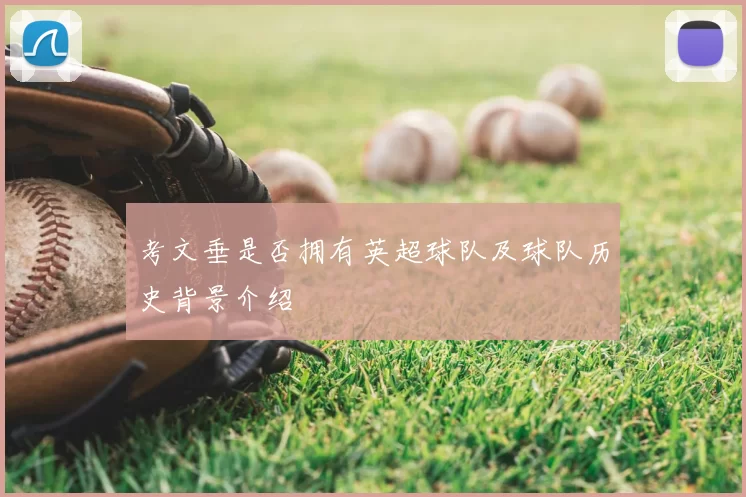 考文垂是否拥有英超球队及球队历史背景介绍