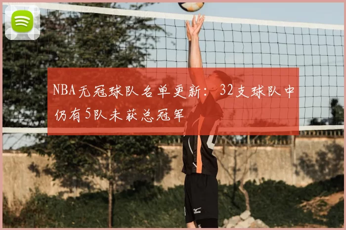NBA无冠球队名单更新:32支球队中仍有5队未获总冠军