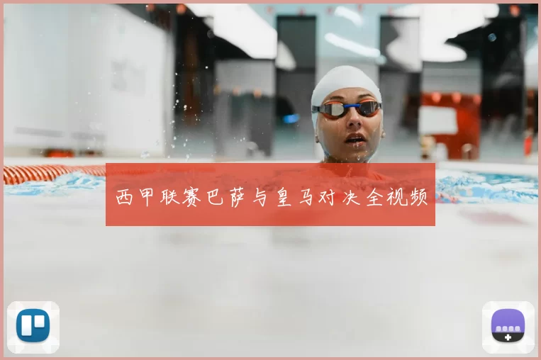 西甲联赛巴萨与皇马对决全视频