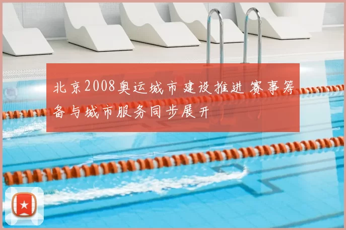 北京2008奥运城市建设推进 赛事筹备与城市服务同步展开