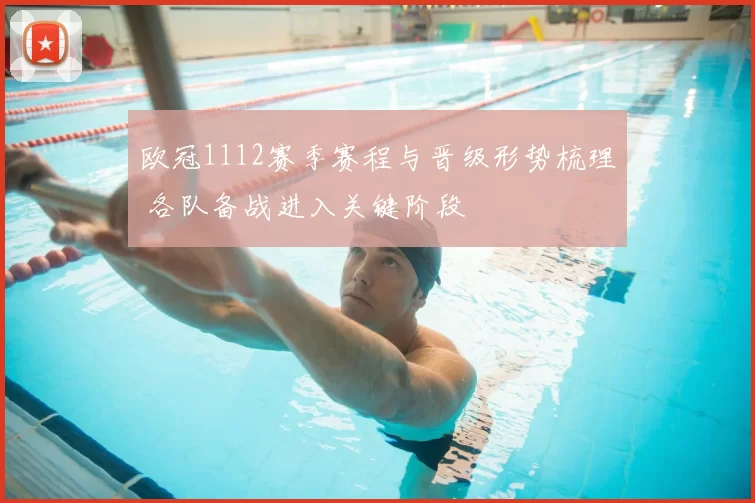 欧冠1112赛季赛程与晋级形势梳理 各队备战进入关键阶段