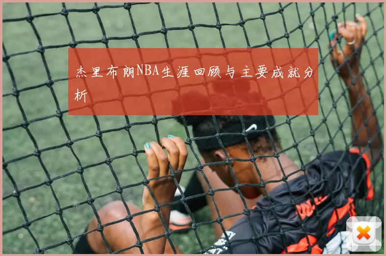 杰里布朗NBA生涯回顾与主要成就分析