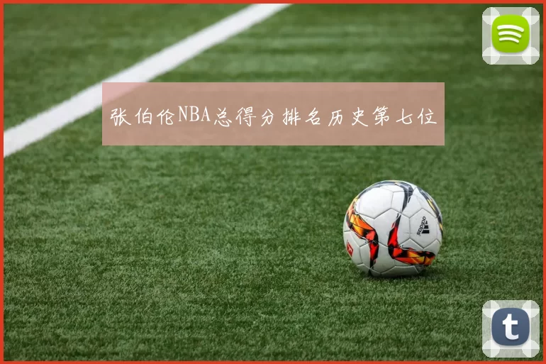 张伯伦NBA总得分排名历史第七位