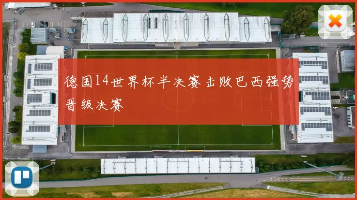 德国14世界杯半决赛击败巴西强势晋级决赛