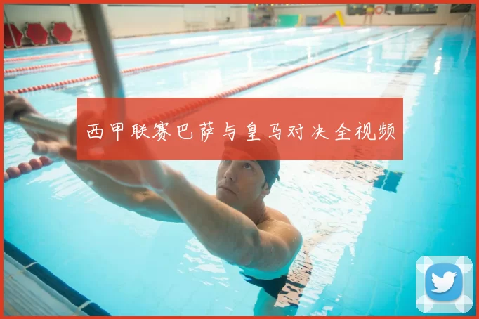 西甲联赛巴萨与皇马对决全视频