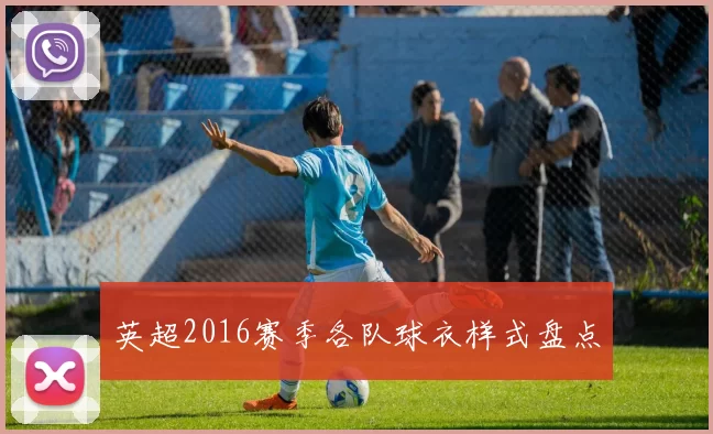 英超2016赛季各队球衣样式盘点