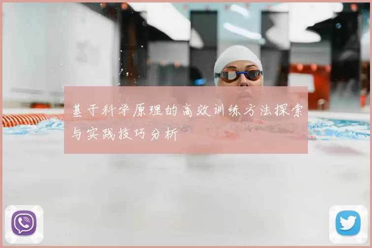 基于科学原理的高效训练方法探索与实践技巧分析