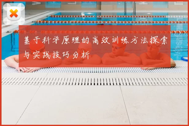 基于科学原理的高效训练方法探索与实践技巧分析