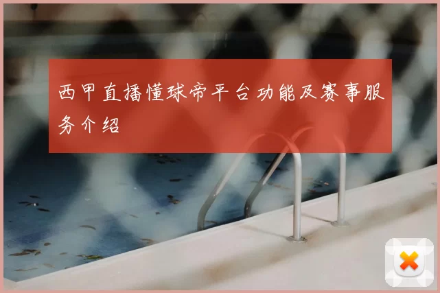 西甲直播懂球帝平台功能及赛事服务介绍