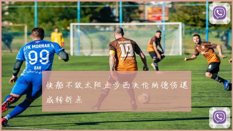 快船不敌太阳止步西决伦纳德伤退成转折点