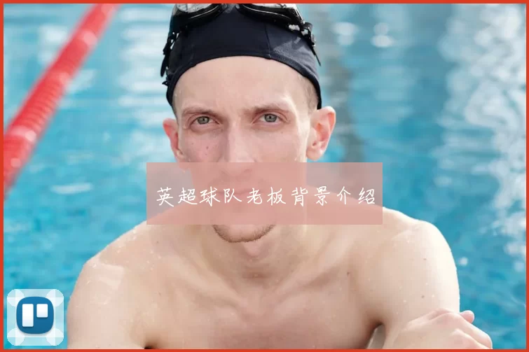 英超球队老板背景介绍