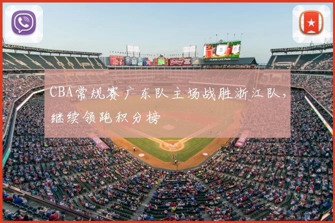 CBA常规赛广东队主场战胜浙江队，继续领跑积分榜