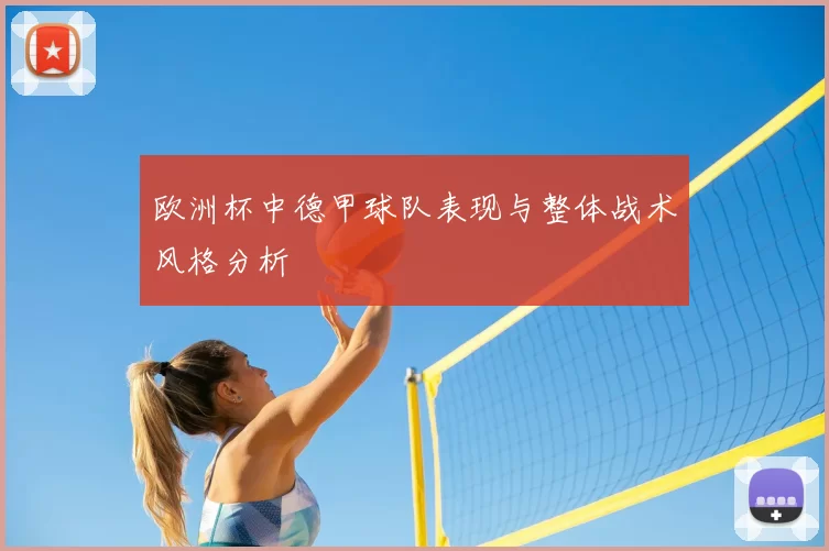 欧洲杯中德甲球队表现与整体战术风格分析