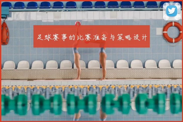 足球赛事的比赛准备与策略设计