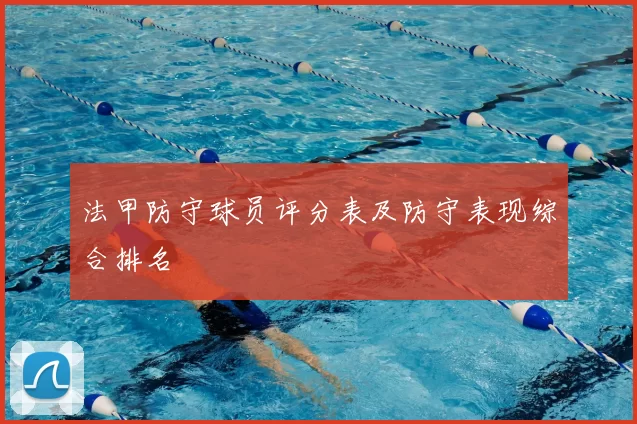 法甲防守球员评分表及防守表现综合排名