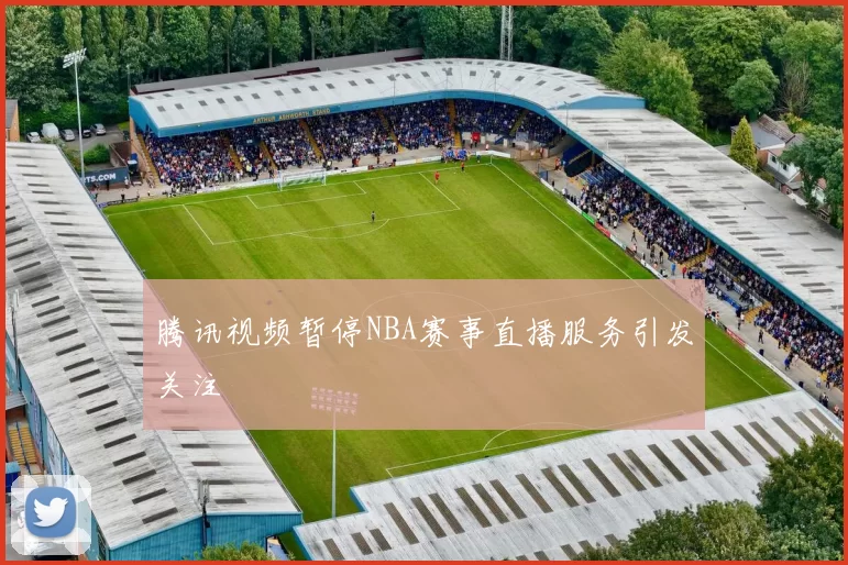 腾讯视频暂停NBA赛事直播服务引发关注