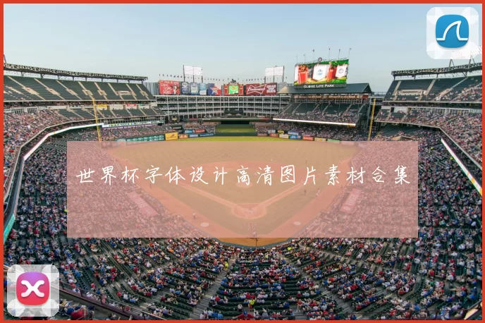 世界杯字体设计高清图片素材合集