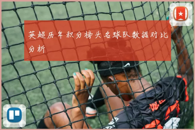 英超历年积分榜头名球队数据对比分析
