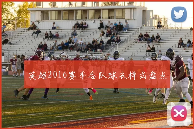 英超2016赛季各队球衣样式盘点