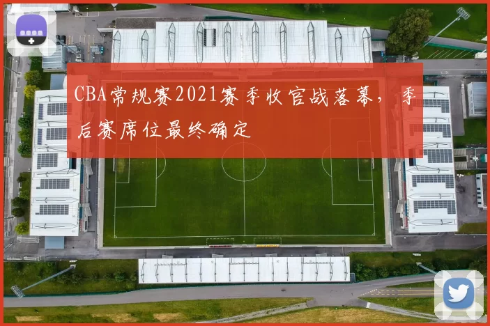 CBA常规赛2021赛季收官战落幕,季后赛席位最终确定