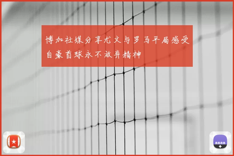 博加社媒分享尤文与罗马平局感受自豪首球永不放弃精神