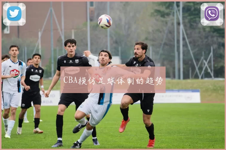 CBA模仿足球体制的趋势